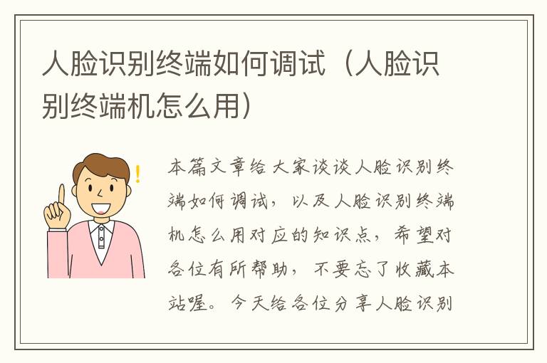 人脸识别终端如何调试（人脸识别终端机怎么用）