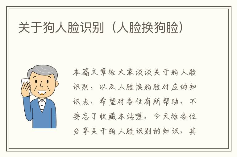 关于狗人脸识别（人脸换狗脸）