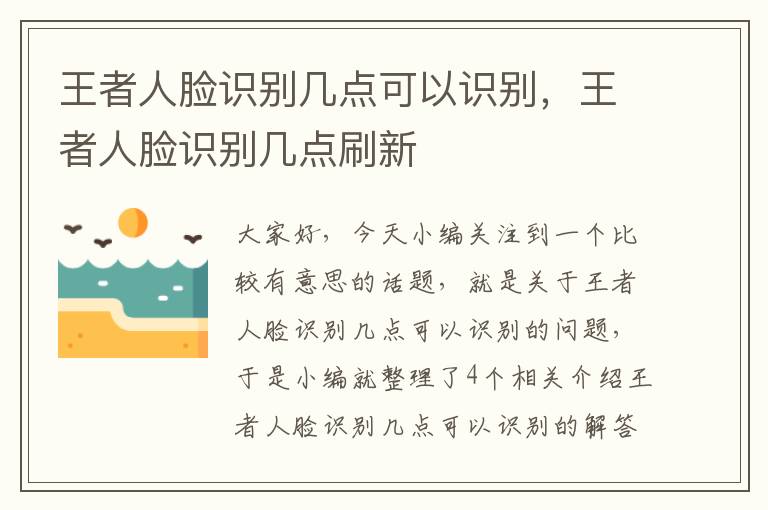 王者人脸识别几点可以识别，王者人脸识别几点刷新