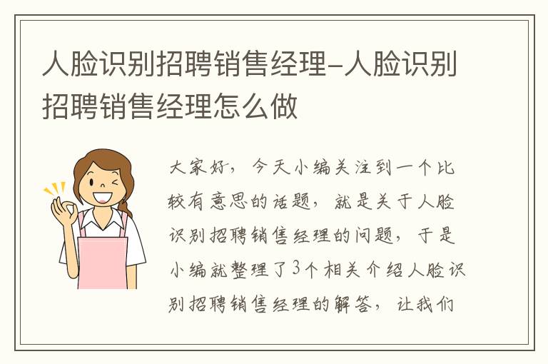 人脸识别招聘销售经理-人脸识别招聘销售经理怎么做