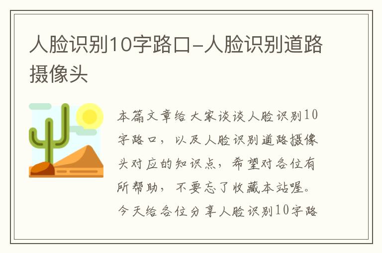 人脸识别10字路口-人脸识别道路摄像头