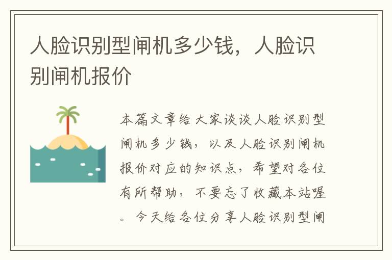 人脸识别型闸机多少钱，人脸识别闸机报价