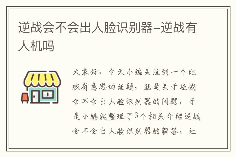 逆战会不会出人脸识别器-逆战有人机吗