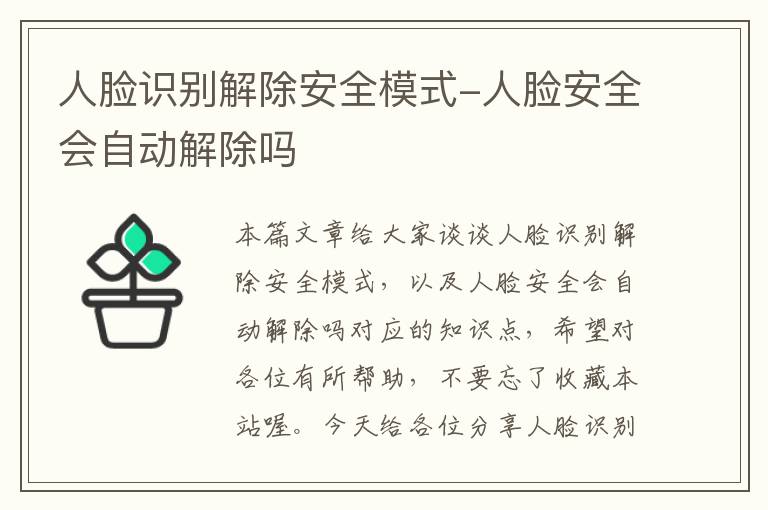 人脸识别解除安全模式-人脸安全会自动解除吗