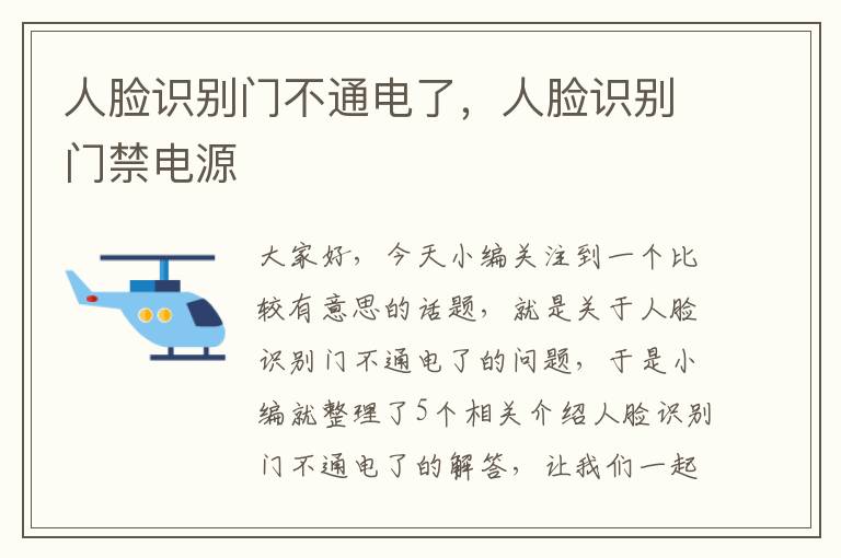 人脸识别门不通电了，人脸识别门禁电源