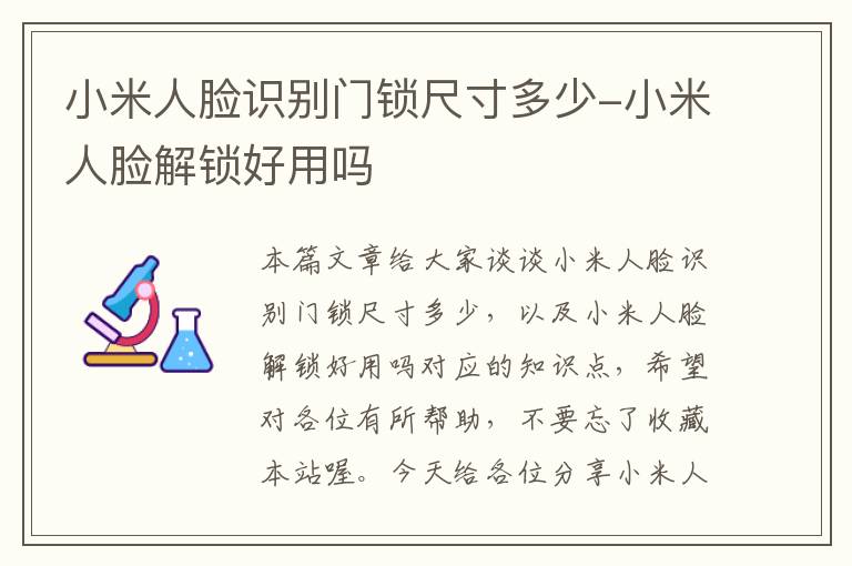 小米人脸识别门锁尺寸多少-小米人脸解锁好用吗