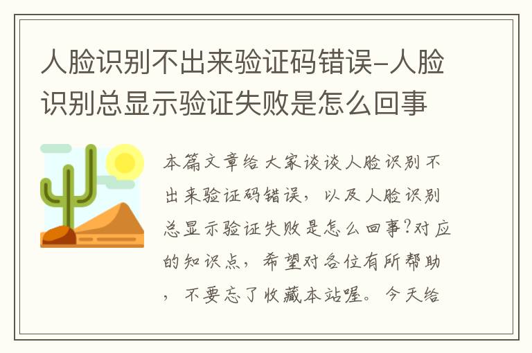 人脸识别不出来验证码错误-人脸识别总显示验证失败是怎么回事?