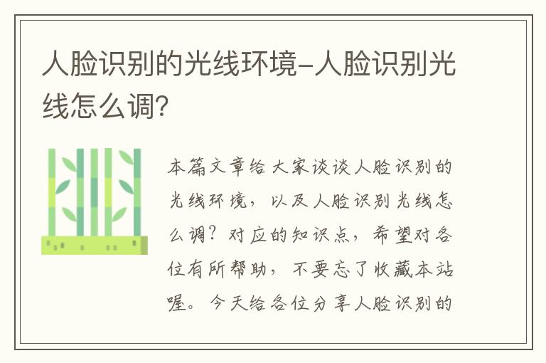 人脸识别的光线环境-人脸识别光线怎么调？