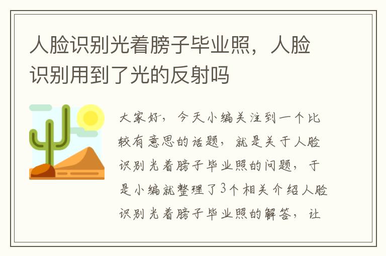 人脸识别光着膀子毕业照，人脸识别用到了光的反射吗