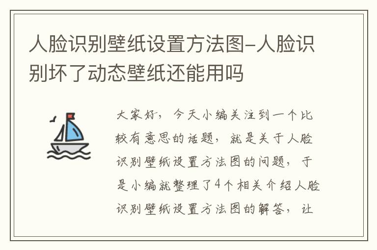 人脸识别壁纸设置方法图-人脸识别坏了动态壁纸还能用吗