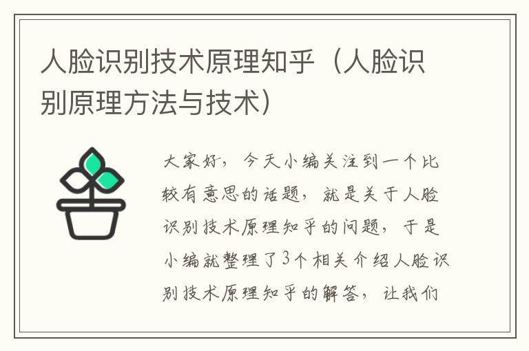 人脸识别技术原理知乎（人脸识别原理方法与技术）