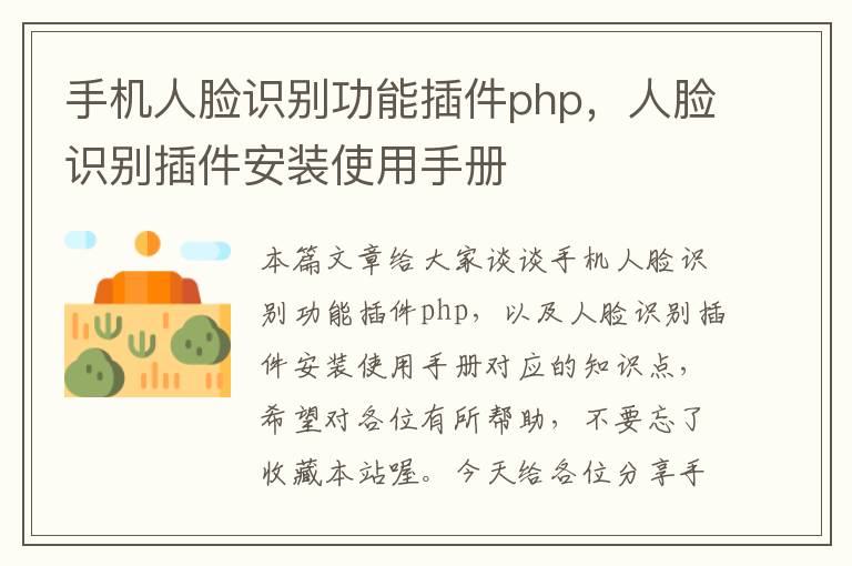 手机人脸识别功能插件php，人脸识别插件安装使用手册