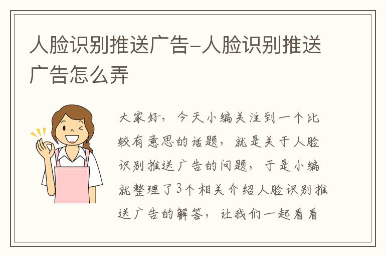 人脸识别推送广告-人脸识别推送广告怎么弄