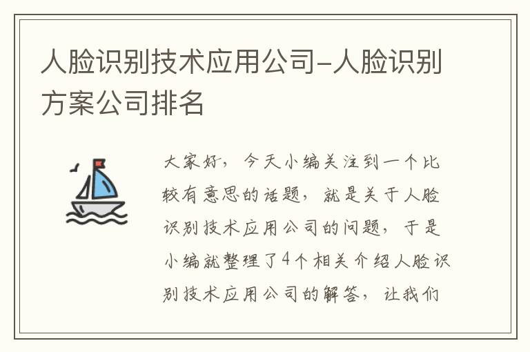 人脸识别技术应用公司-人脸识别方案公司排名