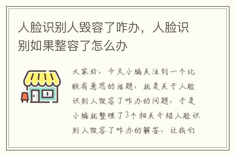 人脸识别人毁容了咋办，人脸识别如果整容了怎么办