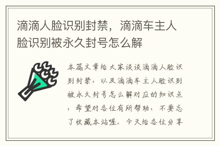 滴滴人脸识别封禁，滴滴车主人脸识别被永久封号怎么解