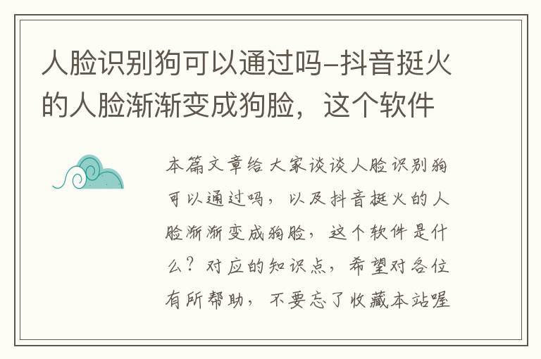 人脸识别狗可以通过吗-抖音挺火的人脸渐渐变成狗脸，这个软件是什么？