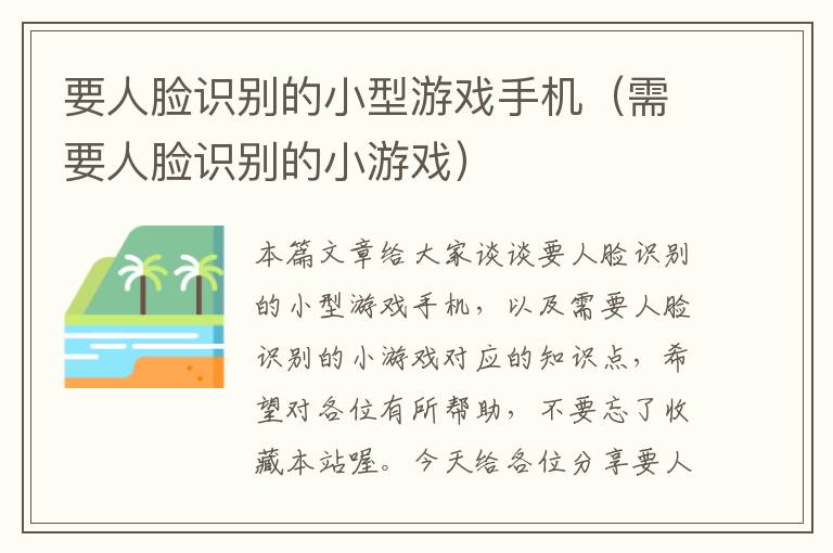 要人脸识别的小型游戏手机（需要人脸识别的小游戏）