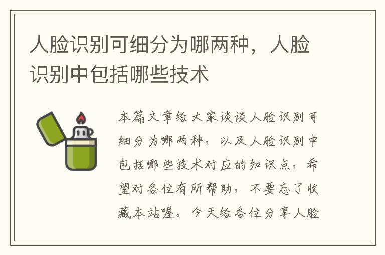 人脸识别可细分为哪两种，人脸识别中包括哪些技术