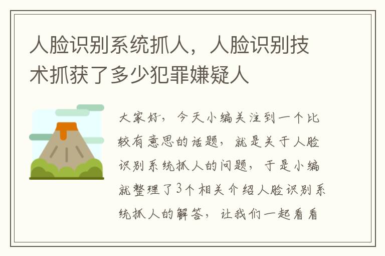 人脸识别系统抓人，人脸识别技术抓获了多少犯罪嫌疑人