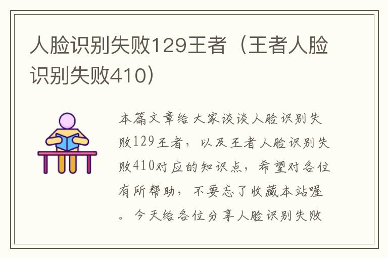 人脸识别失败129王者（王者人脸识别失败410）