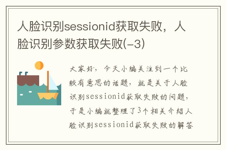 人脸识别sessionid获取失败，人脸识别参数获取失败(-3)