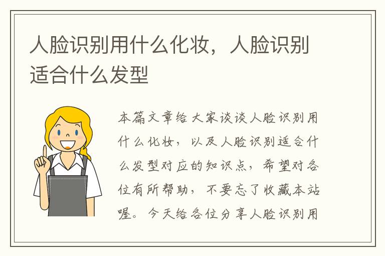 人脸识别用什么化妆，人脸识别适合什么发型