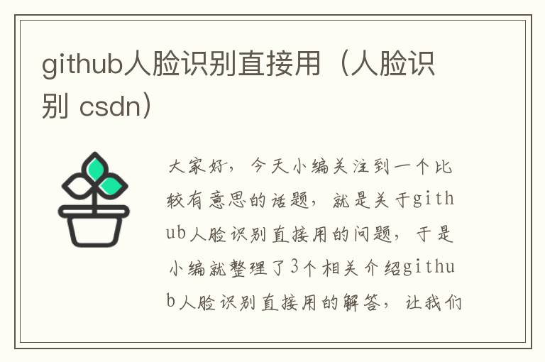 github人脸识别直接用（人脸识别 csdn）