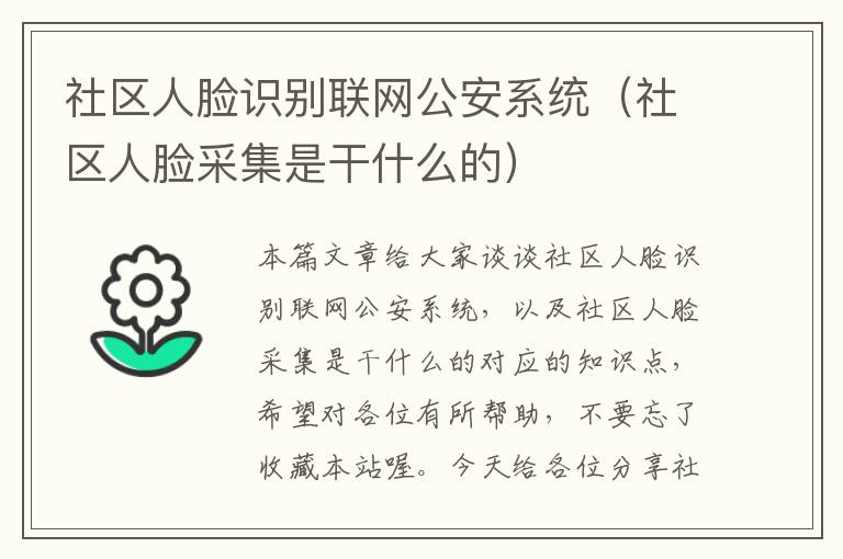 社区人脸识别联网公安系统（社区人脸采集是干什么的）