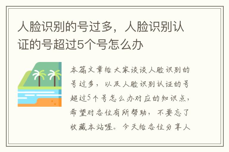 人脸识别的号过多，人脸识别认证的号超过5个号怎么办