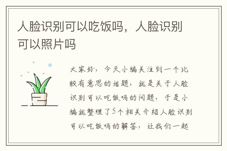 人脸识别可以吃饭吗，人脸识别可以照片吗