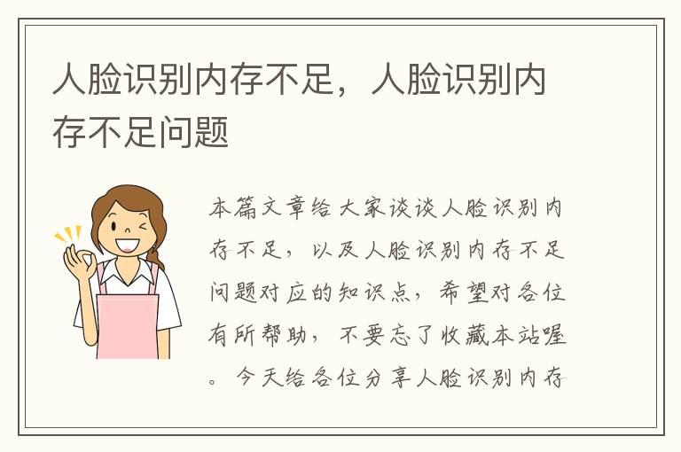 人脸识别内存不足，人脸识别内存不足问题