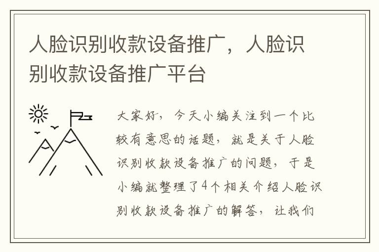 人脸识别收款设备推广，人脸识别收款设备推广平台