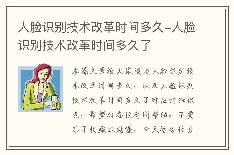 人脸识别技术改革时间多久-人脸识别技术改革时间多久了