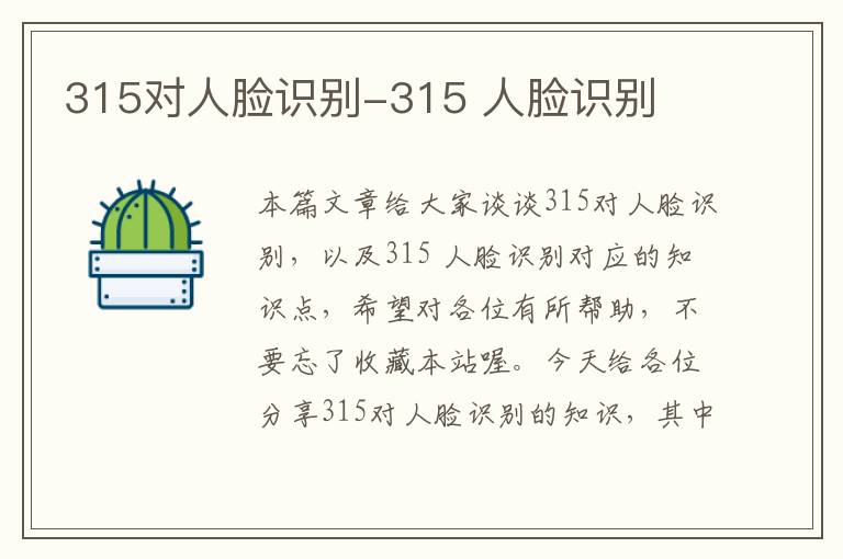 315对人脸识别-315 人脸识别