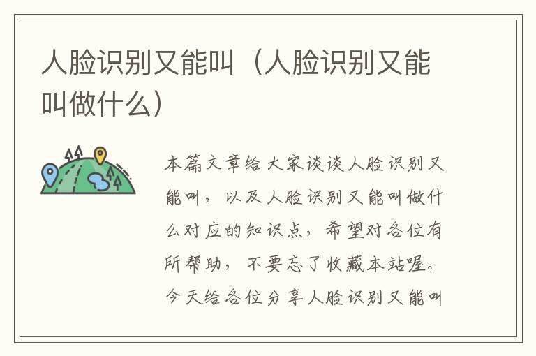 人脸识别又能叫（人脸识别又能叫做什么）