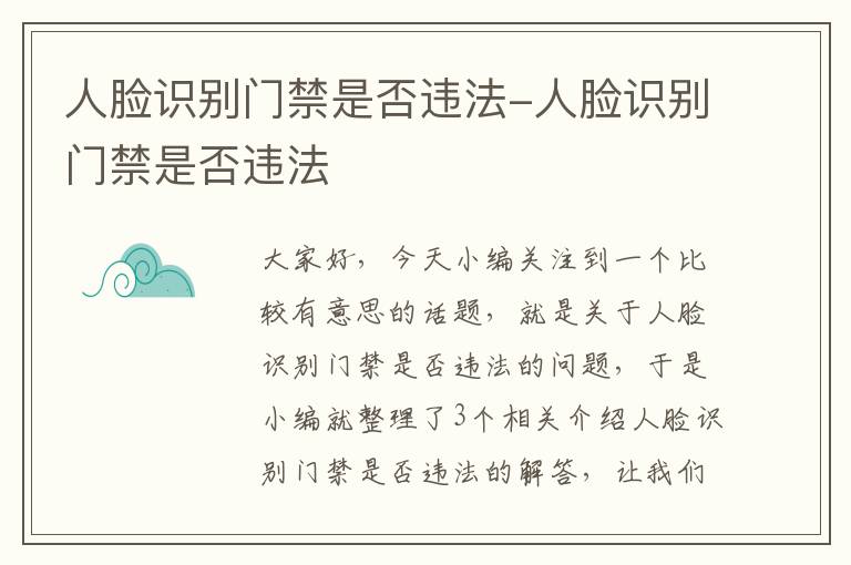 人脸识别门禁是否违法-人脸识别门禁是否违法