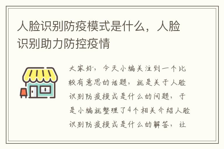 人脸识别防疫模式是什么，人脸识别助力防控疫情