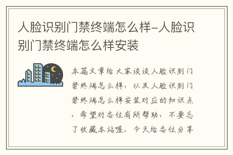 人脸识别门禁终端怎么样-人脸识别门禁终端怎么样安装