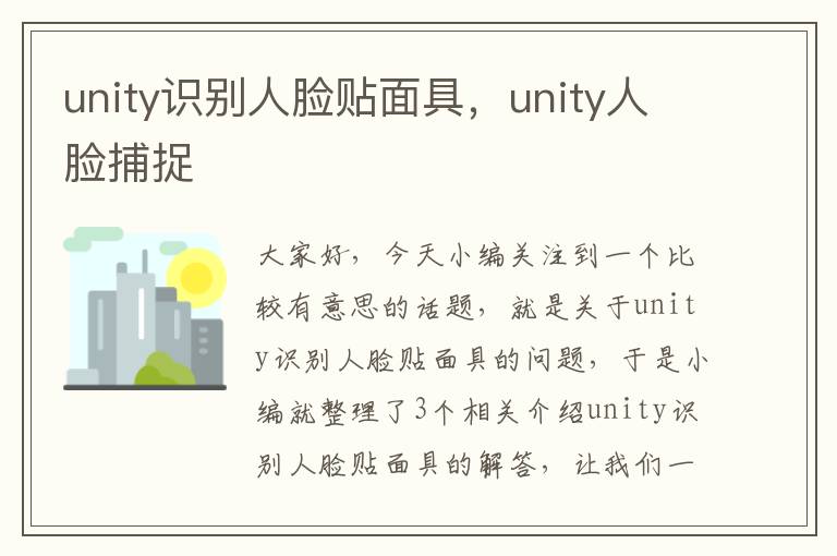 unity识别人脸贴面具，unity人脸捕捉