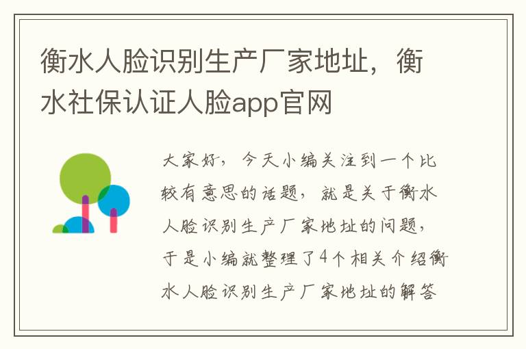 衡水人脸识别生产厂家地址，衡水社保认证人脸app官网