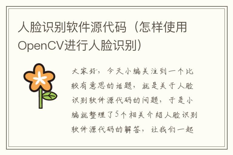 人脸识别软件源代码（怎样使用OpenCV进行人脸识别）