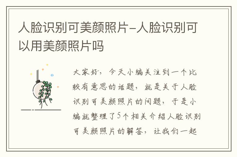 人脸识别可美颜照片-人脸识别可以用美颜照片吗