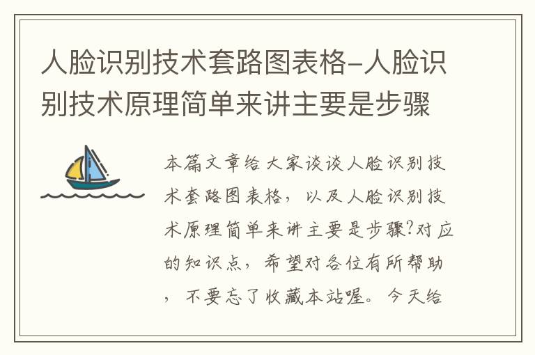 人脸识别技术套路图表格-人脸识别技术原理简单来讲主要是步骤?