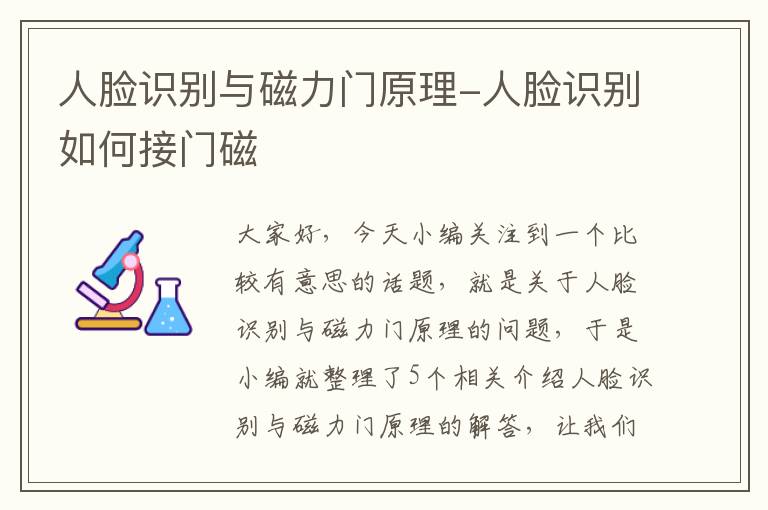 人脸识别与磁力门原理-人脸识别如何接门磁