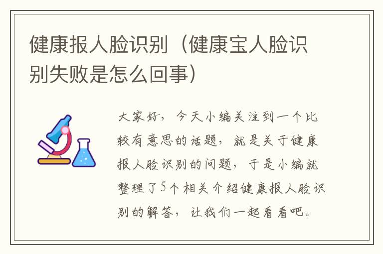 健康报人脸识别（健康宝人脸识别失败是怎么回事）