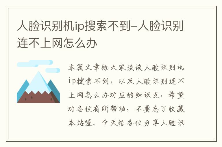 人脸识别机ip搜索不到-人脸识别连不上网怎么办