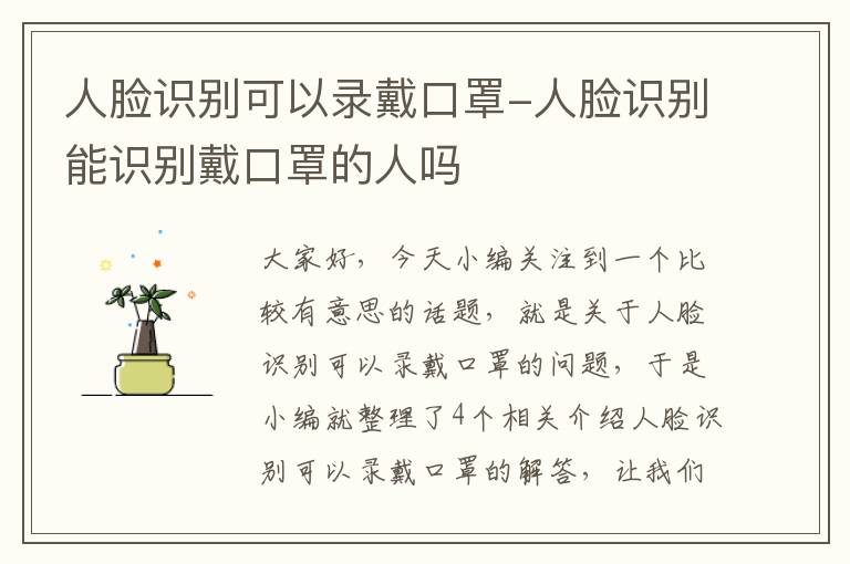 人脸识别可以录戴口罩-人脸识别能识别戴口罩的人吗