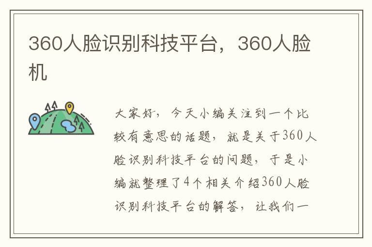 360人脸识别科技平台，360人脸机