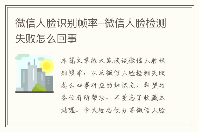 微信人脸识别帧率-微信人脸检测失败怎么回事